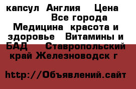 Cholestagel 625mg 180 капсул, Англия  › Цена ­ 8 900 - Все города Медицина, красота и здоровье » Витамины и БАД   . Ставропольский край,Железноводск г.